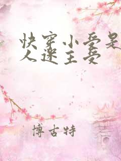 快穿小受是个万人迷主受