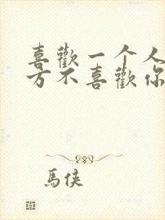 喜欢一个人但对方不喜欢你该怎么办