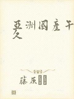 亚洲国产午夜久久