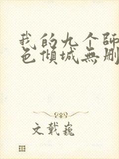 我的九个师娘绝色倾城无删减阅读全文