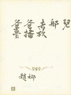 爸爸去哪儿哪个台播放