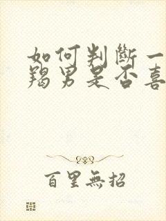 如何判断一个摩羯男是否喜欢你