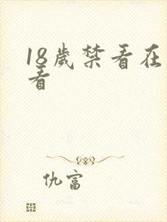 18岁禁看在线看