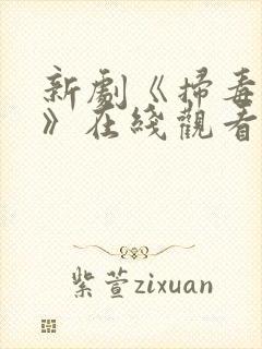 新剧《扫毒风暴》在线观看免费高清
