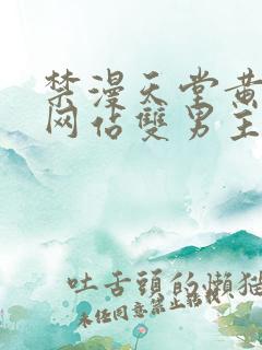 禁漫天堂黄动漫网站双男主