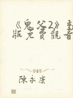 《鬼父2》动漫版免费观看