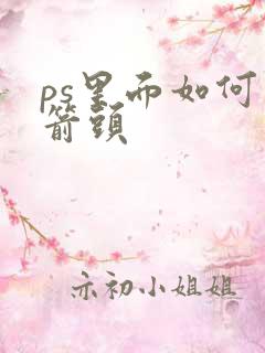 ps里面如何画箭头