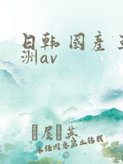 日韩 国产 亚洲av