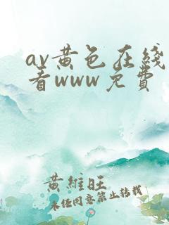 av黄色在线观看www免费