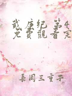 武庚纪 第4季免费观看完整版