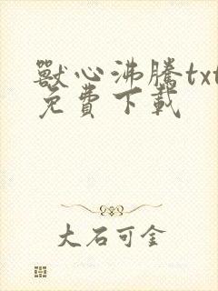 兽心沸腾txt免费下载