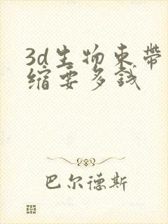 3d生物束带紧缩要多钱