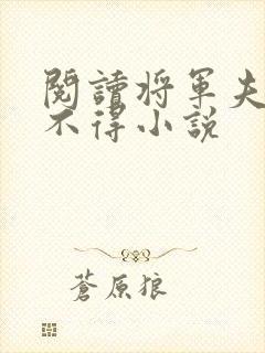 阅读将军夫人惹不得小说