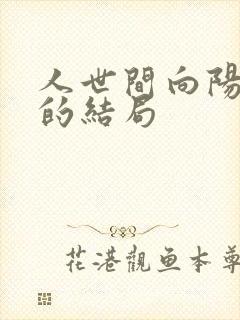 人世间向阳最后的结局