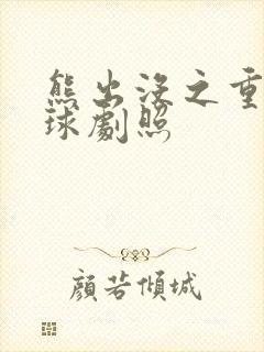 熊出没之重返地球剧照