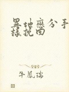 异地恋分手后怎样挽回