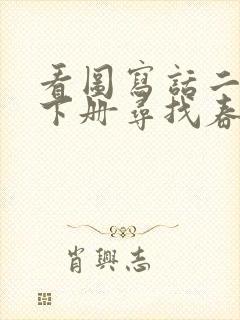 看图写话二年级下册寻找春天