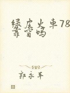 绿皮火车78号靠窗吗