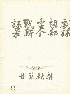 谍战电视剧大全最新全部谍战免费