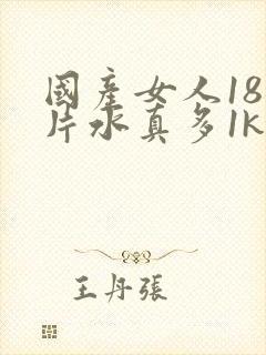 国产女人18毛片水真多1kt∧