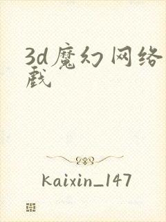 3d魔幻网络游戏