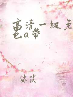 高清一级免费黄色a带