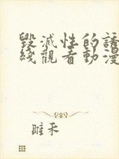 毁灭性的诱惑在线观看动漫