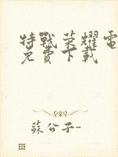 特战荣耀电视剧免费下载