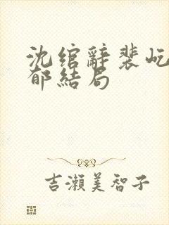 沈绾辞裴屹谢时郁结局