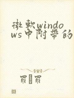 微软windows中附带的浏览器叫做( )?