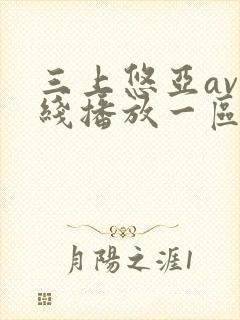 三上悠亚av在线播放一区