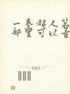 一拳超人第三季哪里可以看