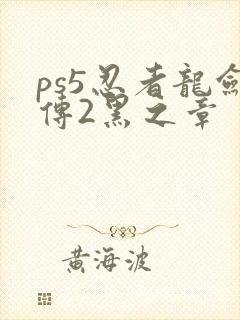 ps5忍者龙剑传2黑之章