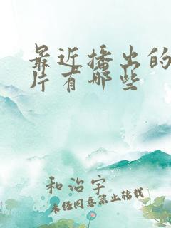 最近播出的谍战片有哪些