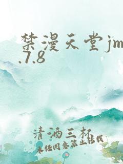禁漫天堂jm1.7.8