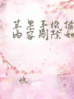 苹果手机备忘录内容删除如何恢复