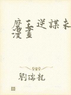 魔王逆谋未删减漫画