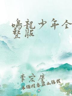 鸣龙少年全集完整版