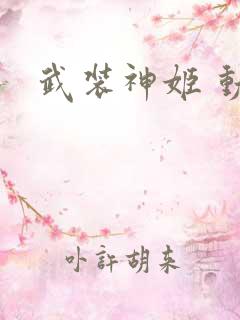 武装神姬 动漫