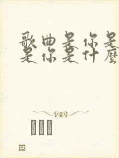 歌曲是你是你就是你是什么歌