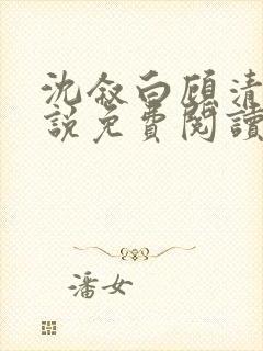 沈叙白顾清柔小说免费阅读