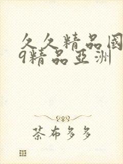 久久精品国产99精品亚洲