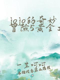 jojo的奇妙冒险5黄金之风樱花