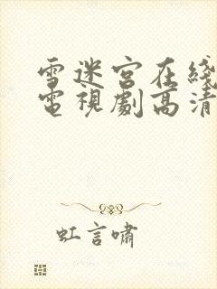 雪迷宫在线观看电视剧高清免费