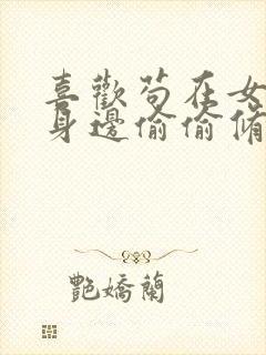 喜欢苟在女魔头身边偷偷修炼