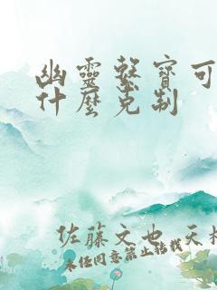 幽灵系宝可梦被什么克制