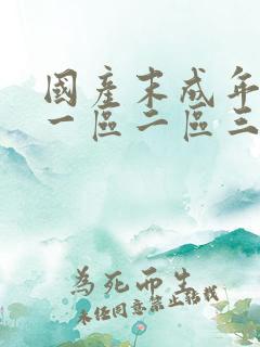 国产末成年av一区二区三区