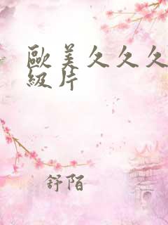 欧美久久久久一级片