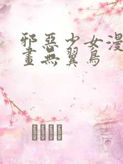 邪恶少女漫画漫画无翼鸟