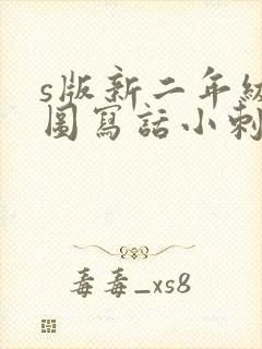 s版新二年级看图写话小刺猬你别走